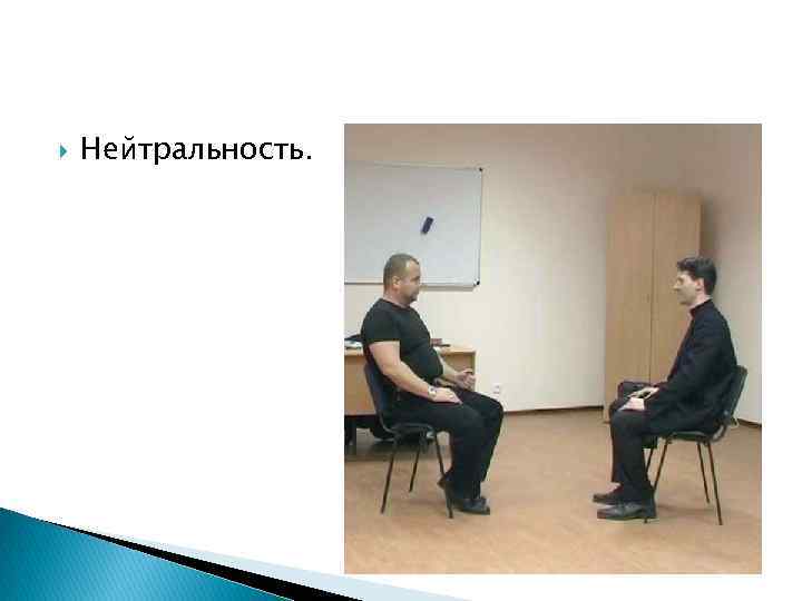  Нейтральность. 