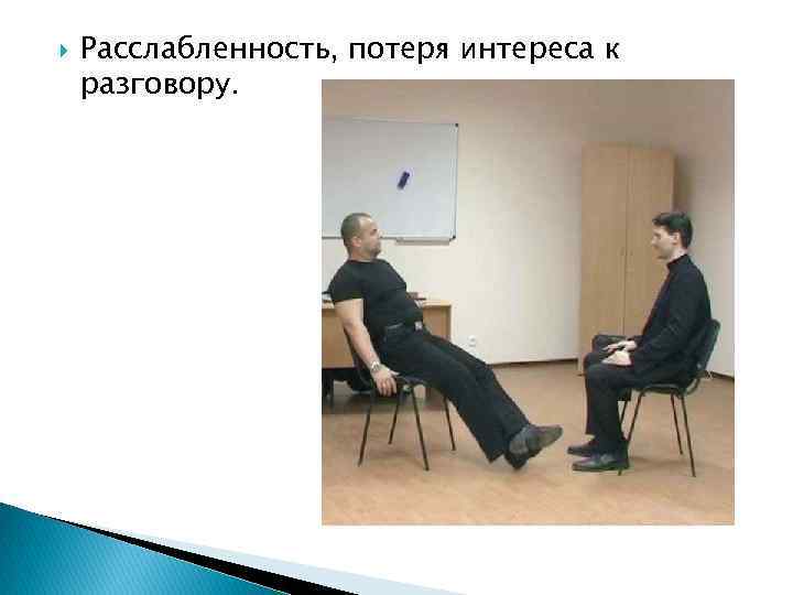  Расслабленность, потеря интереса к разговору. 