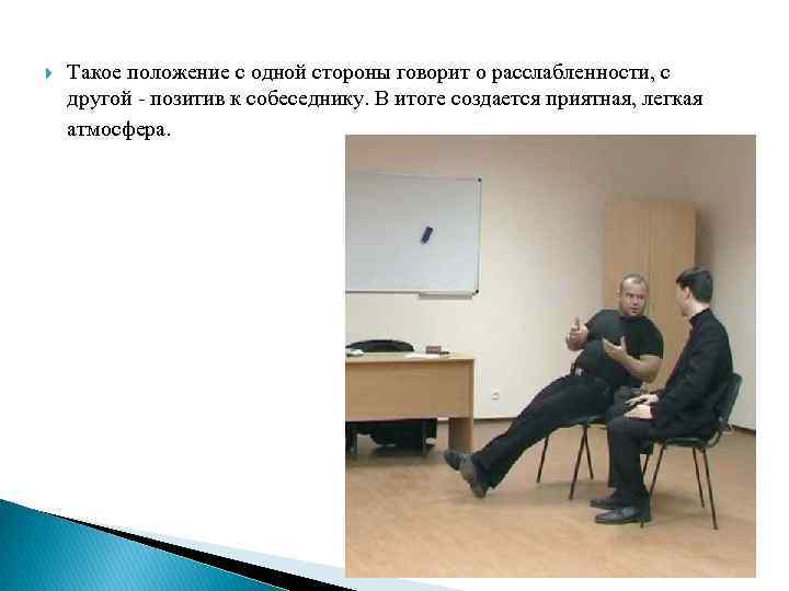  Такое положение с одной стороны говорит о расслабленности, с другой - позитив к