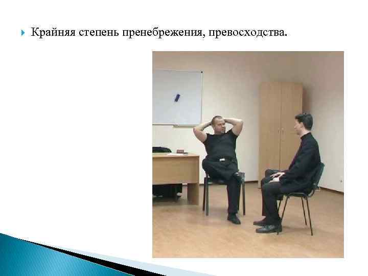  Крайняя степень пренебрежения, превосходства. 