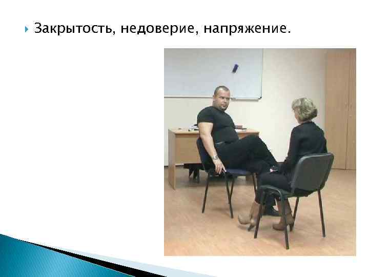  Закрытость, недоверие, напряжение. 