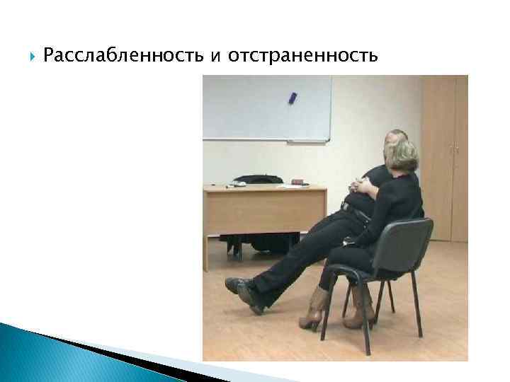  Расслабленность и отстраненность 