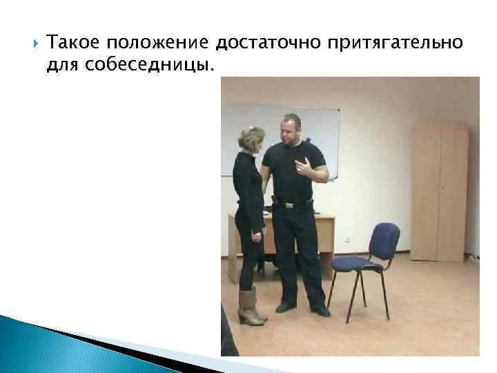  Такое положение достаточно притягательно для собеседницы. 