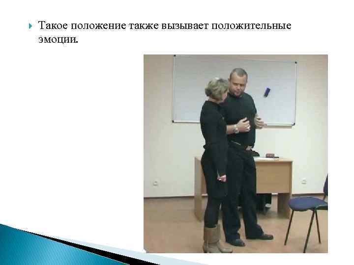  Такое положение также вызывает положительные эмоции. 
