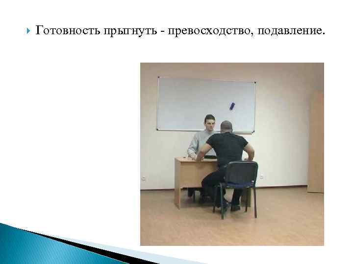  Готовность прыгнуть - превосходство, подавление. 