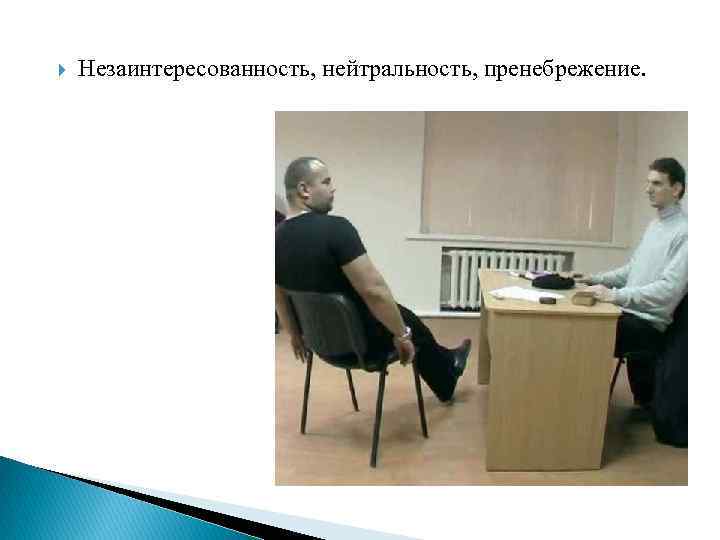  Незаинтересованность, нейтральность, пренебрежение. 