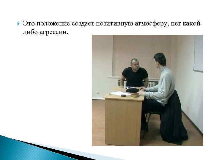  Это положение создает позитивную атмосферу, нет какойлибо агрессии. 