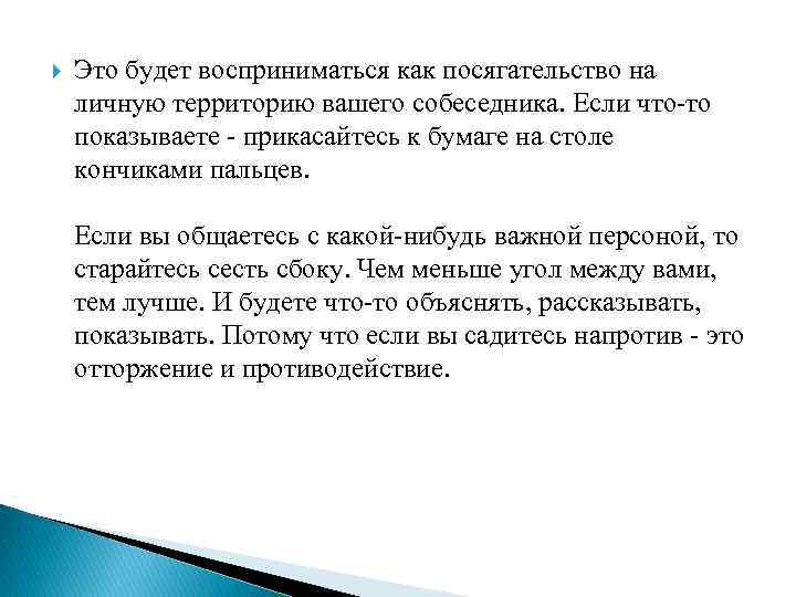  Это будет восприниматься как посягательство на личную территорию вашего собеседника. Если что-то показываете