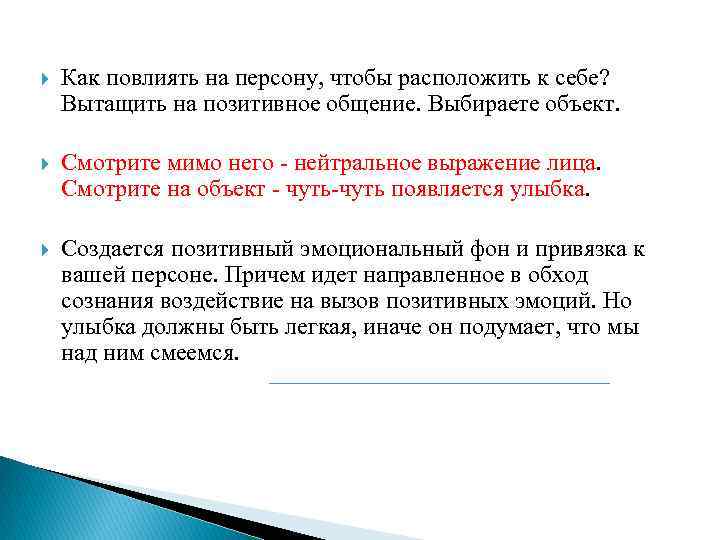  Как повлиять на персону, чтобы расположить к себе? Вытащить на позитивное общение. Выбираете