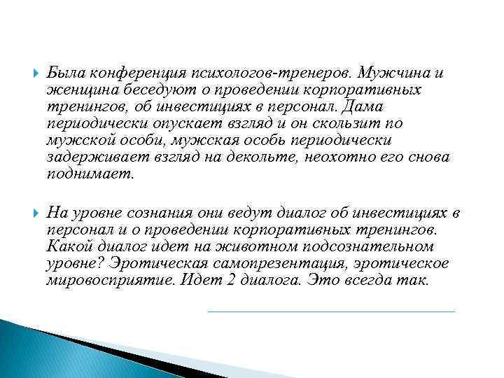  Была конференция психологов-тренеров. Мужчина и женщина беседуют о проведении корпоративных тренингов, об инвестициях