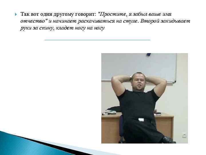  Так вот один другому говорит: "Простите, я забыл ваше имя отчество" и начинает