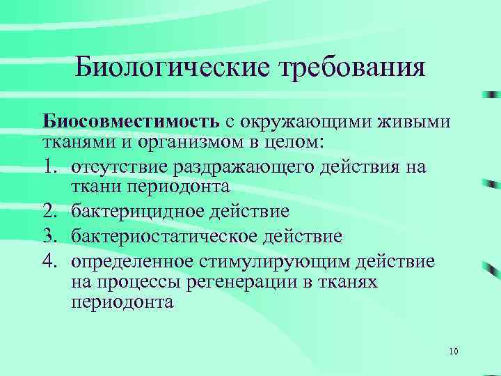 Биологические требования Биосовместимость с окружающими живыми тканями и организмом в целом: 1. отсутствие раздражающего