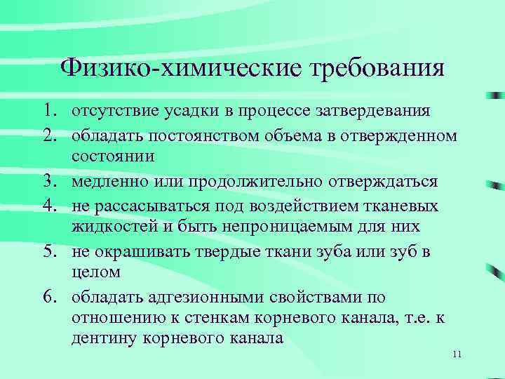 Физико-химические требования 1. отсутствие усадки в процессе затвердевания 2. обладать постоянством объема в отвержденном