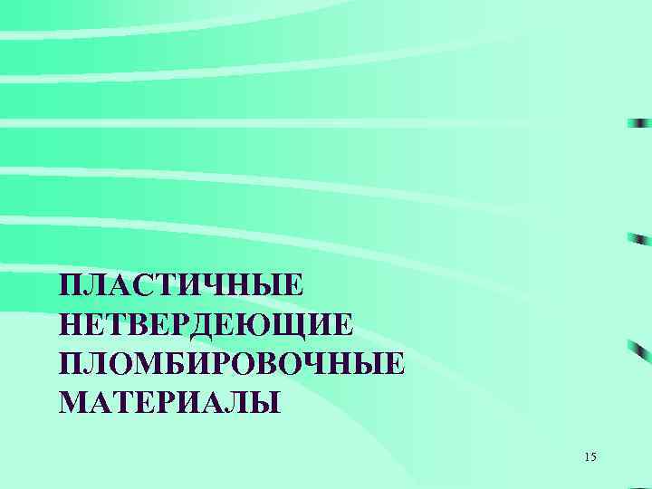 ПЛАСТИЧНЫЕ НЕТВЕРДЕЮЩИЕ ПЛОМБИРОВОЧНЫЕ МАТЕРИАЛЫ 15 