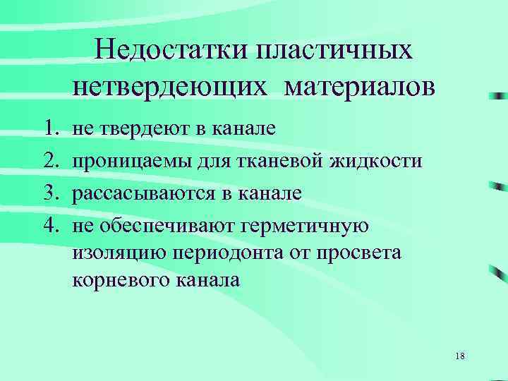 Недостатки пластичных нетвердеющих материалов 1. 2. 3. 4. не твердеют в канале проницаемы для