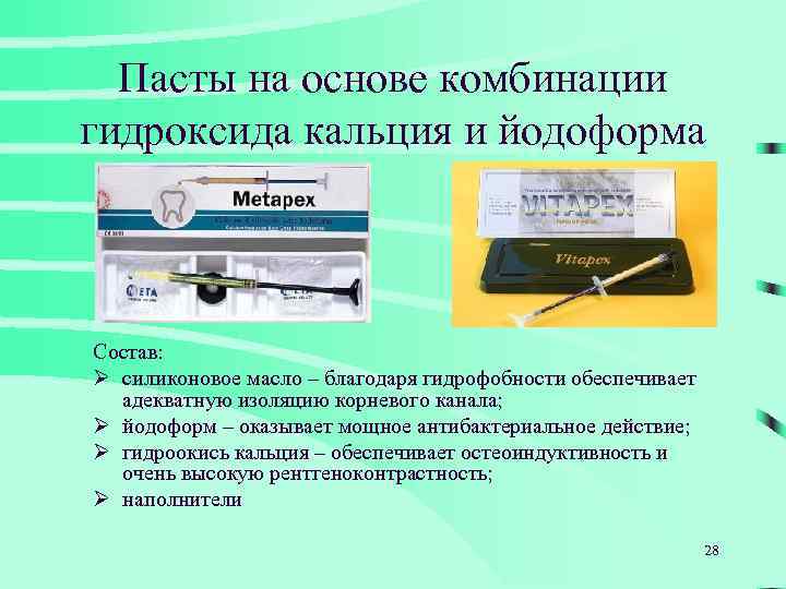 Пасты на основе комбинации гидроксида кальция и йодоформа Состав: Ø силиконовое масло – благодаря