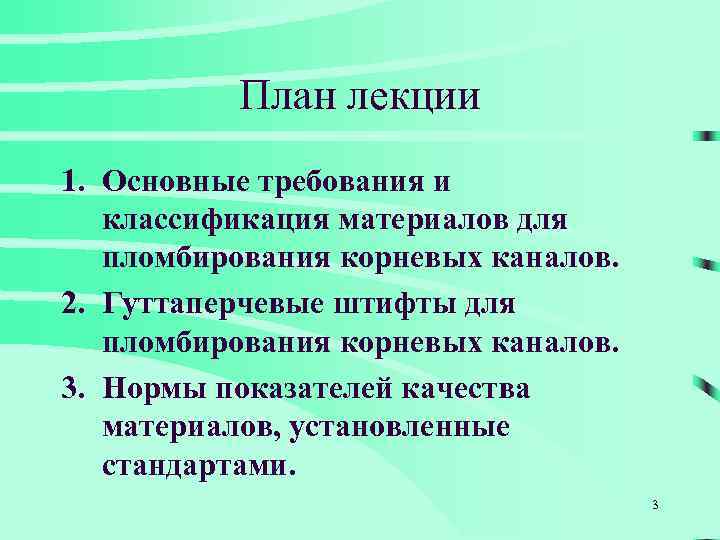 План лекции 1. Основные требования и классификация материалов для пломбирования корневых каналов. 2. Гуттаперчевые