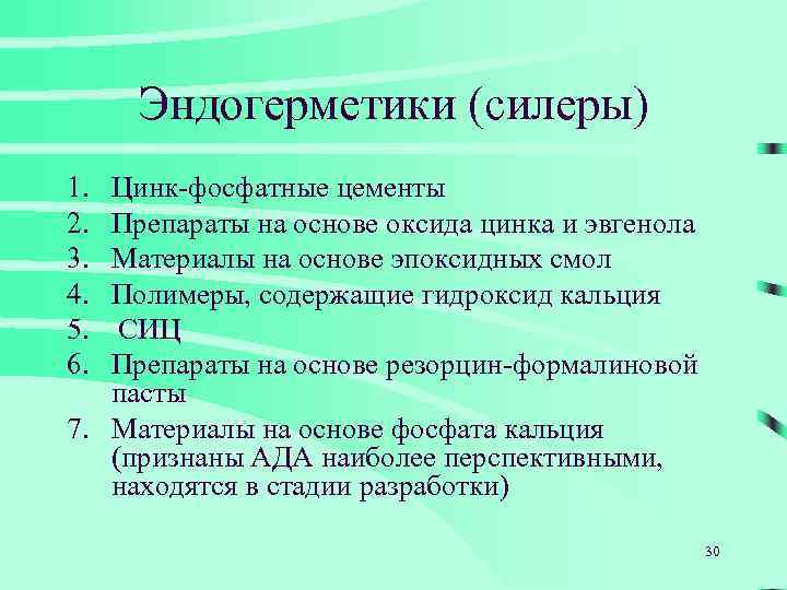 Эндогерметики (силеры) 1. 2. 3. 4. 5. 6. Цинк-фосфатные цементы Препараты на основе оксида