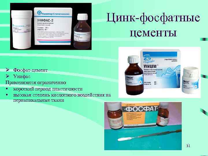 Цинк-фосфатные цементы Ø Фосфат-цемент Ø Унифас Применяются ограниченно § короткий период пластичности § высокая