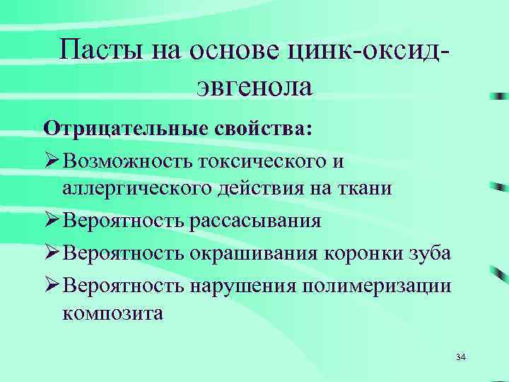 Пасты на основе цинк-оксидэвгенола Отрицательные свойства: Ø Возможность токсического и аллергического действия на ткани