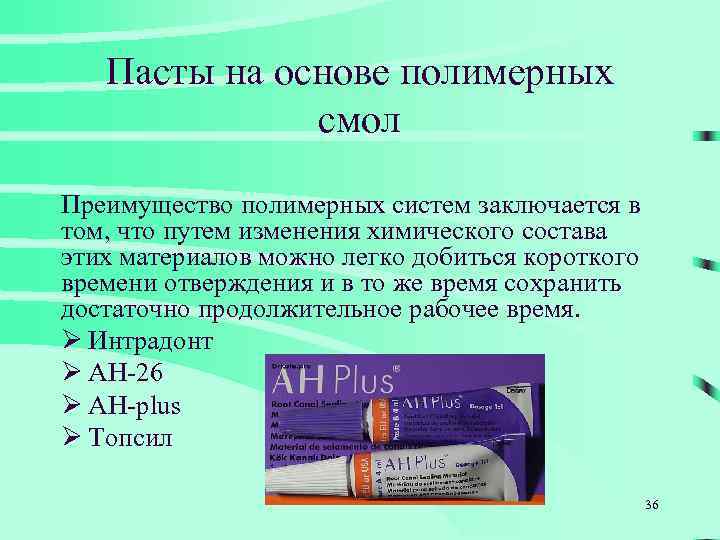 Пасты на основе полимерных смол Преимущество полимерных систем заключается в том, что путем изменения