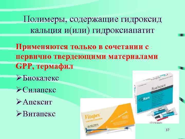 Полимеры, содержащие гидроксид кальция и(или) гидроксиапатит Применяются только в сочетании с первично твердеющими материалами