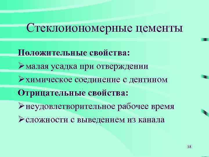 Стеклоиономерные цементы Положительные свойства: Ø малая усадка при отверждении Ø химическое соединение с дентином