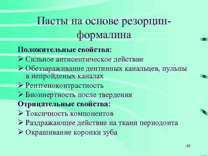 Пасты на основе резорцинформалина Положительные свойства: Ø Сильное антисептическое действие Ø Обеззараживание дентинных канальцев,