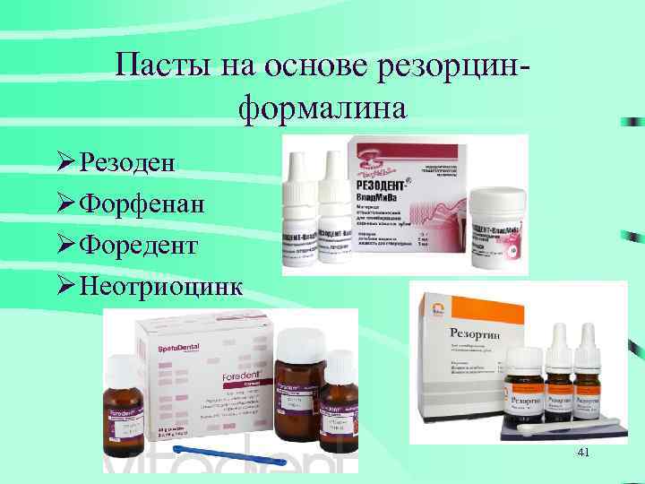 Пасты на основе резорцинформалина Ø Резоден Ø Форфенан Ø Форедент Ø Неотриоцинк 41 
