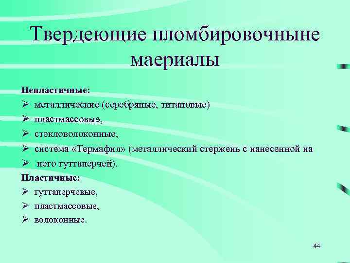 Твердеющие пломбировочныне маериалы Непластичные: Ø Ø Ø металлические (серебряные, титановые) пластмассовые, стекловолоконные, система «Термафил»