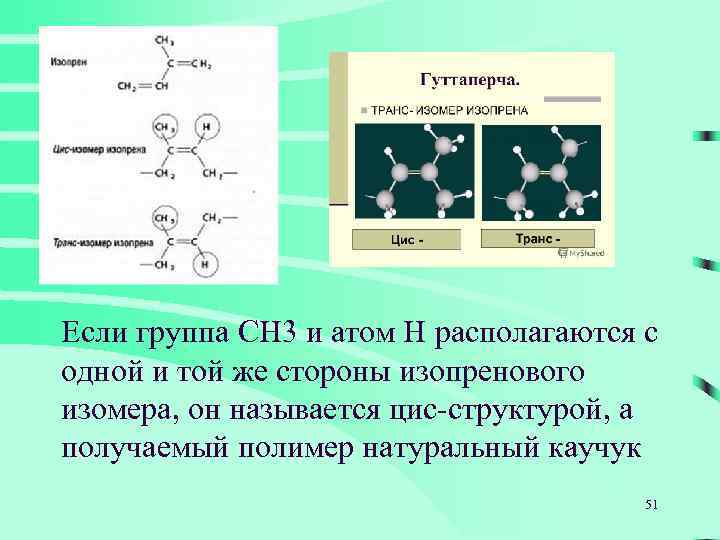 Если группа СН 3 и атом Н располагаются с одной и той же стороны