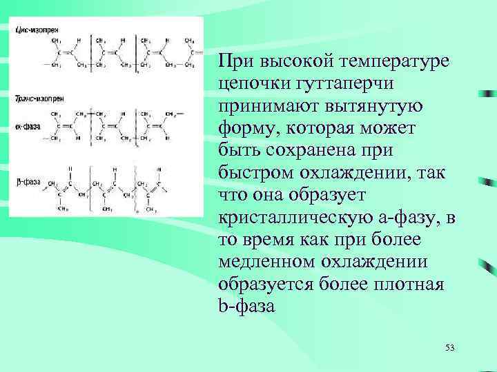 При высокой температуре цепочки гуттаперчи принимают вытянутую форму, которая может быть сохранена при быстром