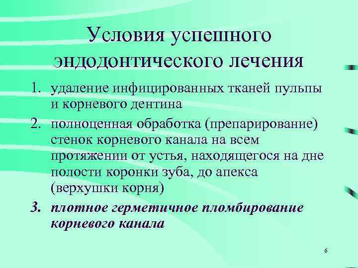 Условия успешного эндодонтического лечения 1. удаление инфицированных тканей пульпы и корневого дентина 2. полноценная