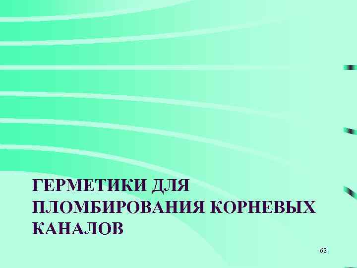 ГЕРМЕТИКИ ДЛЯ ПЛОМБИРОВАНИЯ КОРНЕВЫХ КАНАЛОВ 62 
