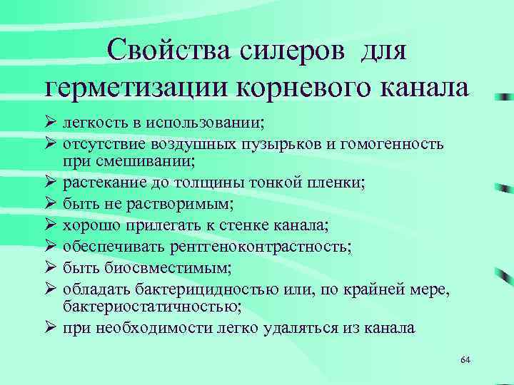 Свойства силеров для герметизации корневого канала Ø легкость в использовании; Ø отсутствие воздушных пузырьков