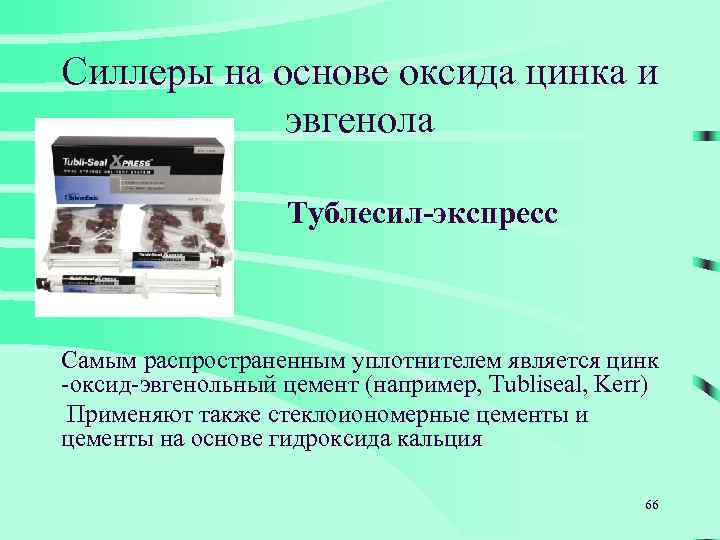 Силлеры на основе оксида цинка и эвгенола Тублесил-экспресс Самым распространенным уплотнителем является цинк -оксид-эвгенольный