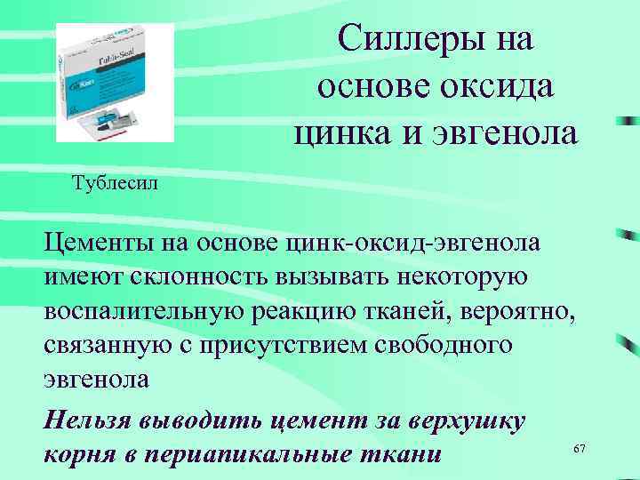 Силлеры на основе оксида цинка и эвгенола Тублесил Цементы на основе цинк-оксид-эвгенола имеют склонность