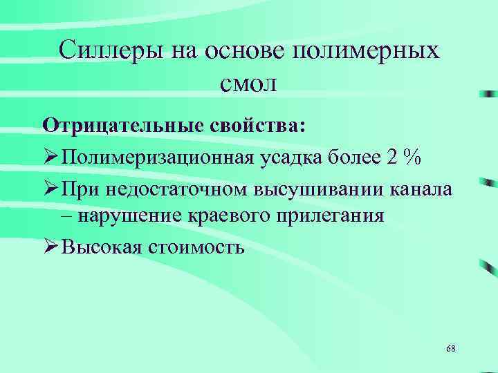 Силлеры на основе полимерных смол Отрицательные свойства: Ø Полимеризационная усадка более 2 % Ø