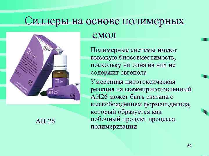 Силлеры на основе полимерных смол АН-26 Полимерные системы имеют высокую биосовместимость, поскольку ни одна