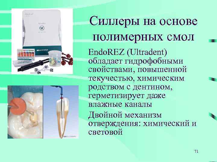 Силлеры на основе полимерных смол Endo. REZ (Ultradent) обладает гидрофобными свойствами, повышенной текучестью, химическим