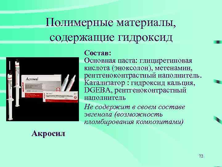 Полимерные материалы, содержащие гидроксид Состав: Основная паста: глициретиновая кислота (эноксолон), метенамин, рентгеноконтрастный наполнитель. Катализатор
