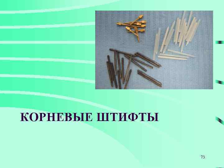 КОРНЕВЫЕ ШТИФТЫ 73 