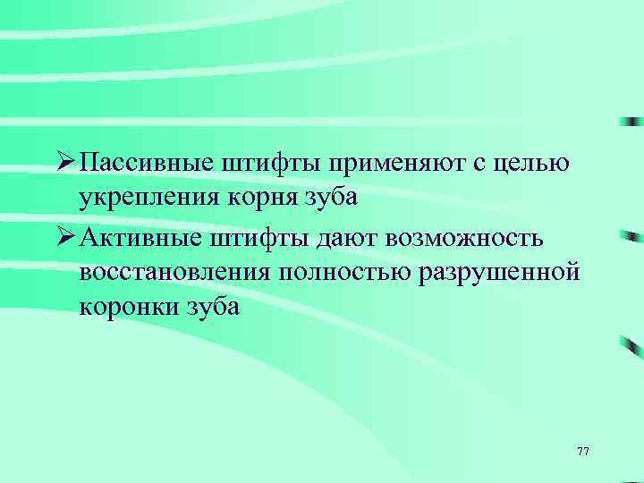 Ø Пассивные штифты применяют с целью укрепления корня зуба Ø Активные штифты дают возможность