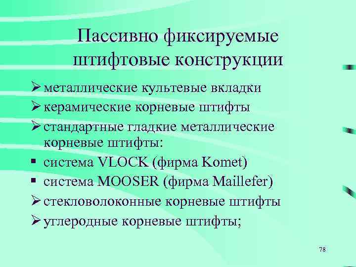 Пассивно фиксируемые штифтовые конструкции Ø металлические культевые вкладки Ø керамические корневые штифты Ø стандартные