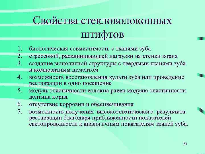 Свойства стекловолоконных штифтов 1. 2. 3. 4. 5. 6. 7. биологическая совместимость с тканями