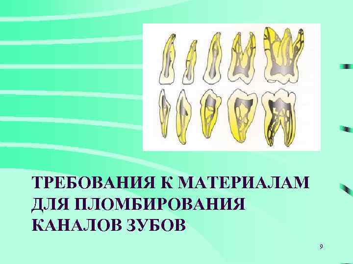 ТРЕБОВАНИЯ К МАТЕРИАЛАМ ДЛЯ ПЛОМБИРОВАНИЯ КАНАЛОВ ЗУБОВ 9 