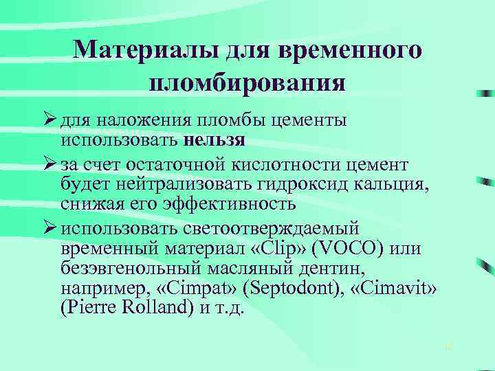 Материалы для временного пломбирования Ø для наложения пломбы цементы использовать нельзя Ø за счет