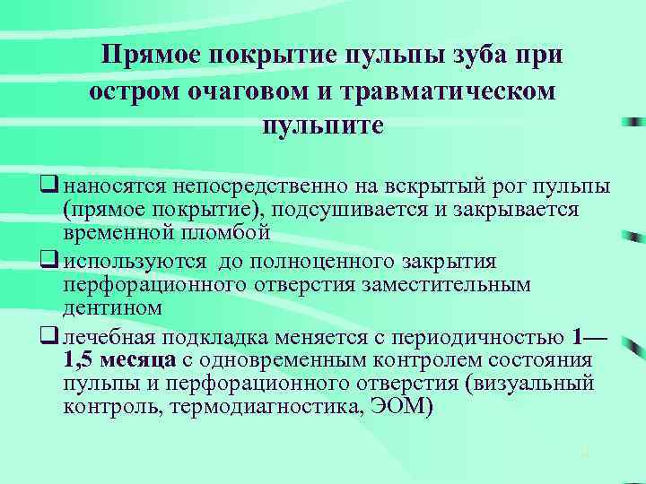  Прямое покрытие пульпы зуба при остром очаговом и травматическом пульпите q наносятся непосредственно