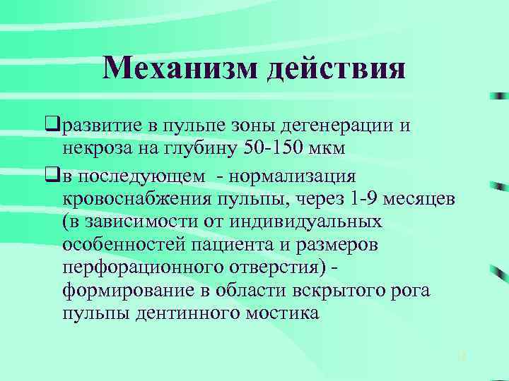 Механизм действия qразвитие в пульпе зоны дегенерации и некроза на глубину 50 -150 мкм