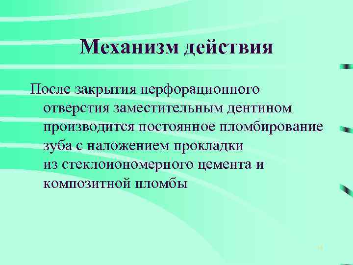 Механизм действия После закрытия перфорационного отверстия заместительным дентином производится постоянное пломбирование зуба с наложением